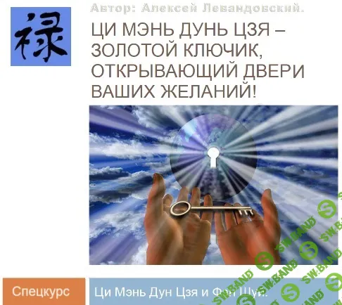 [Алексей Левандовский] Ци Мень Фен Шуй. Часть 2 (2024)