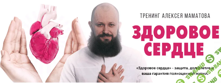 [Алексей Маматов] Тренинг «Здоровое сердце» (2018) [Ультра VIP]