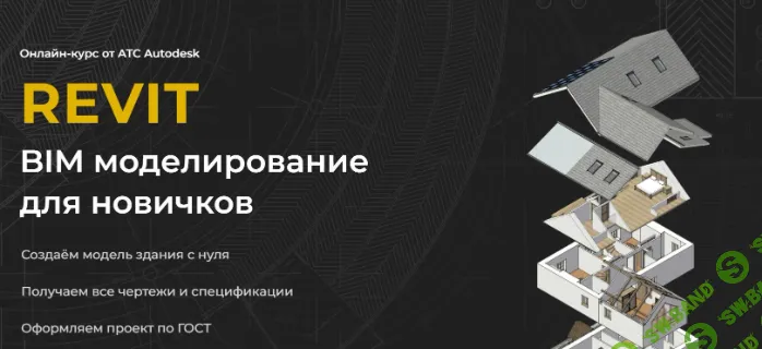 [Алексей Меркулов] Базовый курс по Revit (2020)
