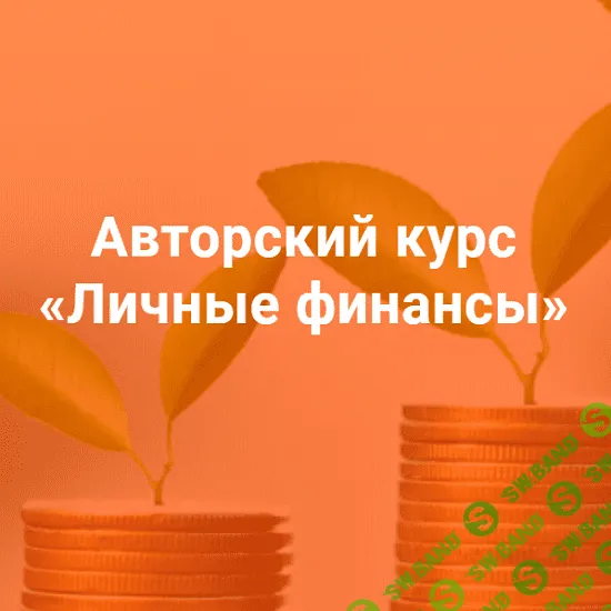 [Алексей Сорокин] Курс «Личные финансы» (2019)