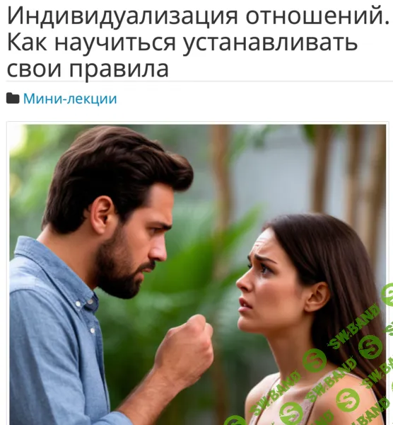[Алексей Тимофеев] Индивидуализация отношений. Как научиться устанавливать свои правила (2026)