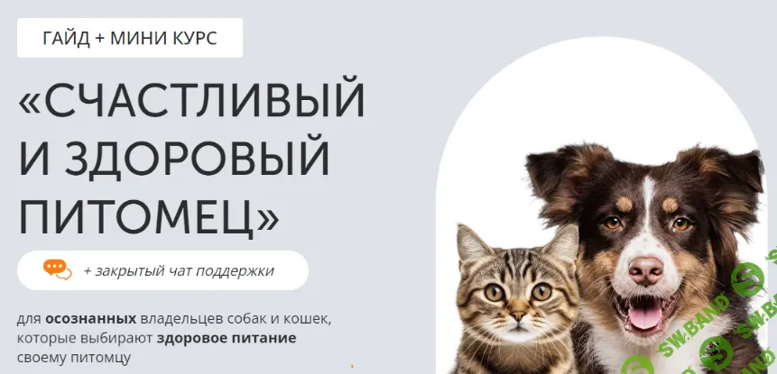 [Алена Янчевская] Гайд Счастливый и здоровый питомец (2023)