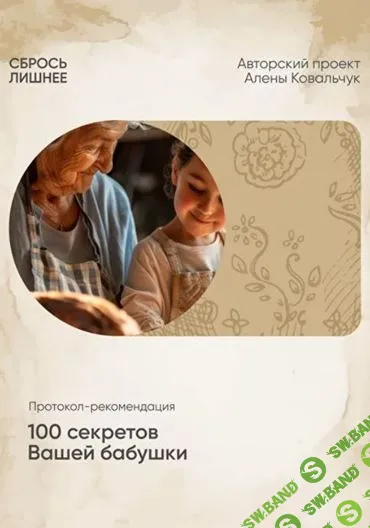[Алена Ковальчук] 100 секретов вашей бабушки (2025)