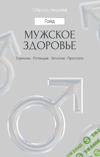 [Алена Ковальчук] Мужское здоровье (2024)
