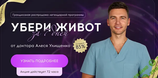 [Алесь Улищенко] Убери живот за 7 дней (2026)