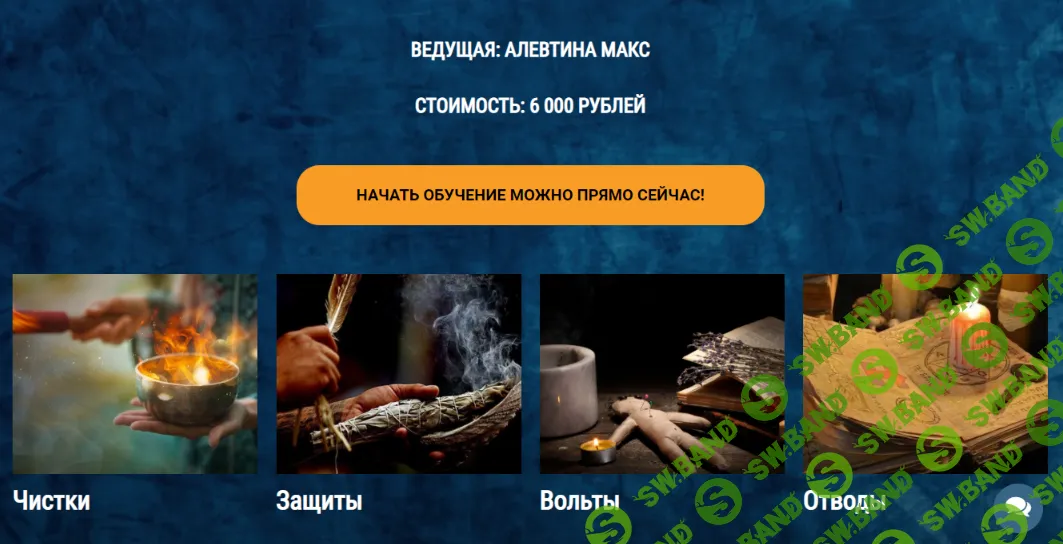 [Алевтина Макс] Основы ритуальной магии (2021)