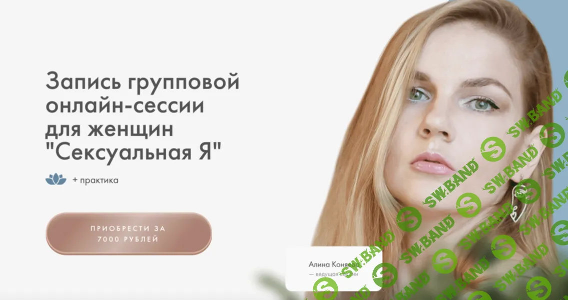 [Алина Коняева, Юлия Ивлиева] Сексуальная Я. Групповая онлайн-сессия для женщин (2026)