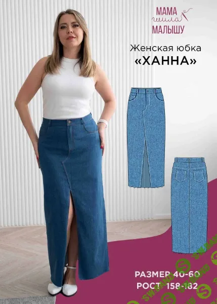 [Алина Шаймуратова] Женская юбка Ханна. Размер 40-52. Рост 164 (2026)