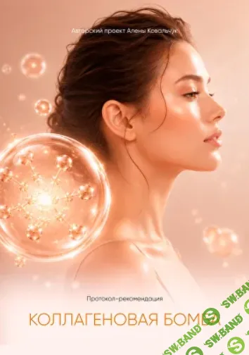 [Алёна Ковальчук] Коллагеновая бомба (2026)