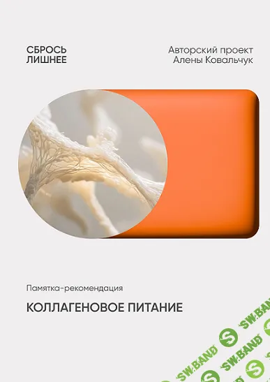 [Алёна Ковальчук] Коллагеновое питание (2026)