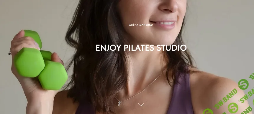 [Алёна Малейко] Enjoy Pilates studio (март 2026)