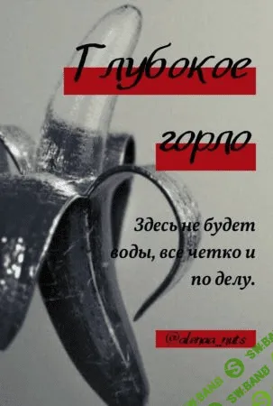 [Алёна Натц] Курс «Глубокое горло» (2021)