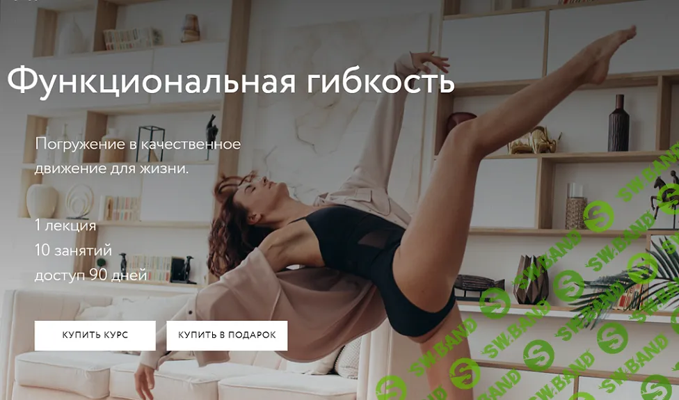 [Алёна Решетова] Функциональная гибкость (2026)