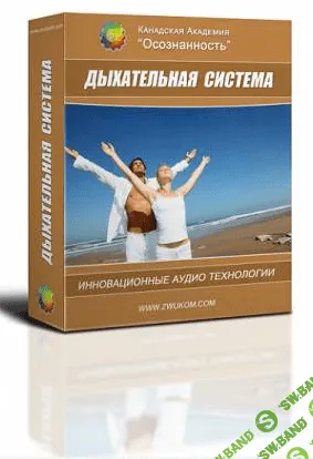 [Алла и Игорь Ревенко] Дыхательная система (программа для женщин)