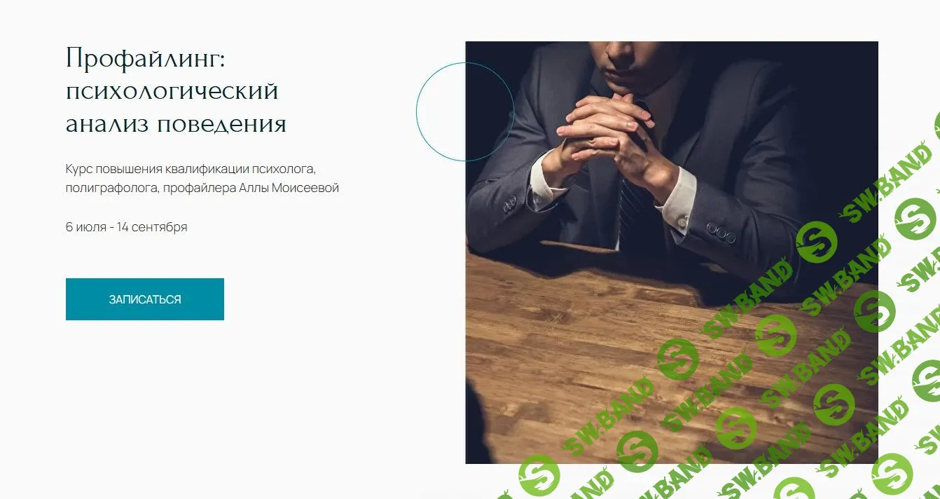[Алла Моисеева] Профайлинг: психологический анализ поведения (2021)