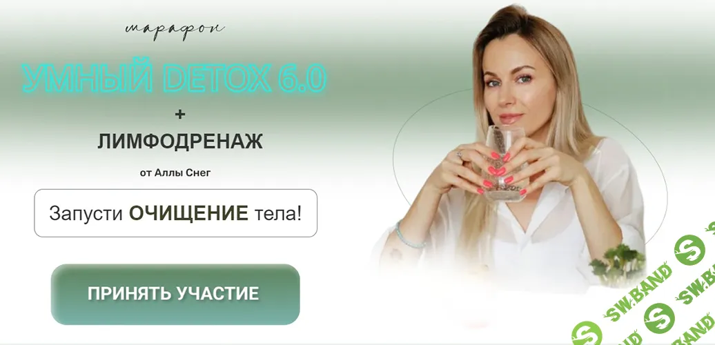 [Алла Снег] Умный detox 6.0 + лимфодренаж (2023)