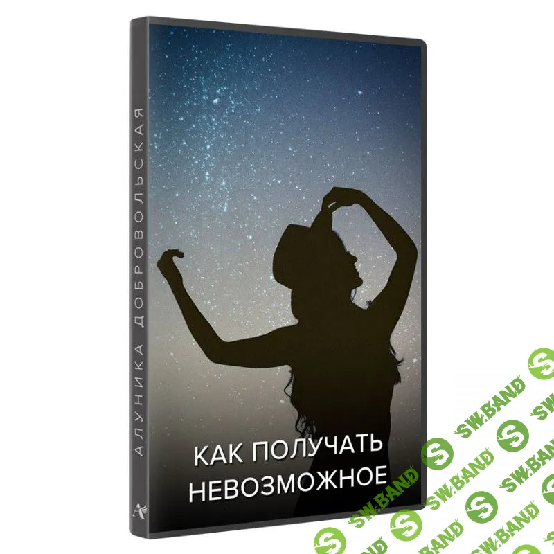 [Алуника Добровольская] Как получать невозможное (2022)
