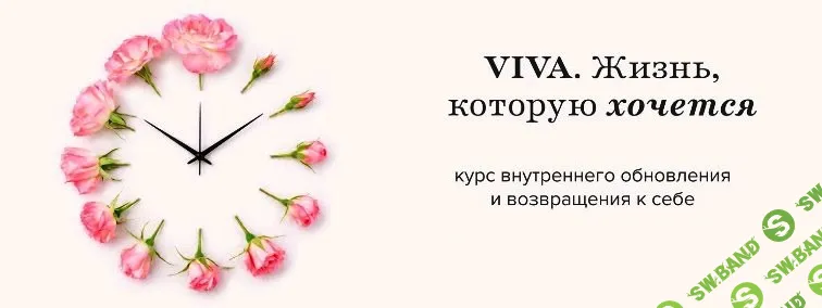 [Алуника Добровольская] VIVA. Жизнь, которую хочется (2025)