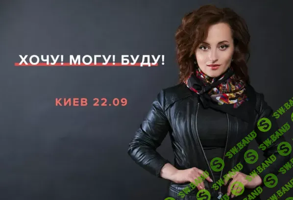 [Алуника Добровольская] Хочу! Могу! Буду! (2026)