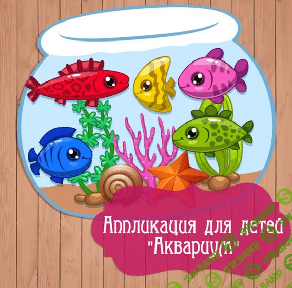 [Амелика] Игры на липучках для детей - аппликация из бумаги Аквариум (2018)