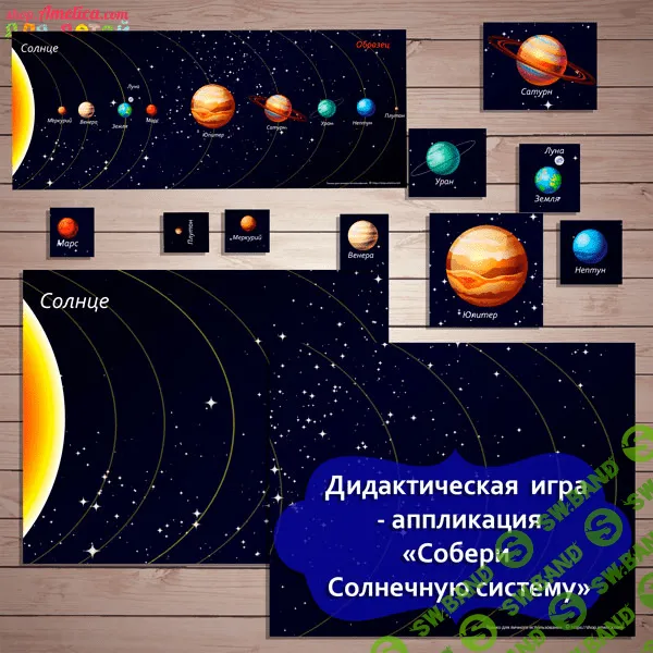 [Амелика] Составь Солнечную систему - (2017)