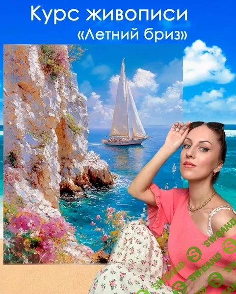 [Амрита Шелковникова] Летний бриз (2025)