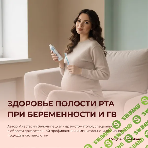[Анастасия Белолипецкая] Инструкция по здоровью полости рта при беременности (2026)