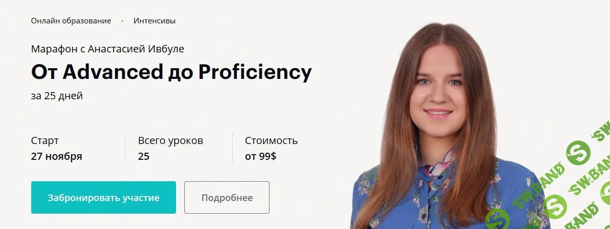 [Анастасия Ивбуле] От Advanced до Proficiency (2019)