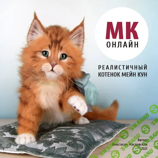 [Анастасия Масловская] Реалистичный котенок Мейн кун (2021)
