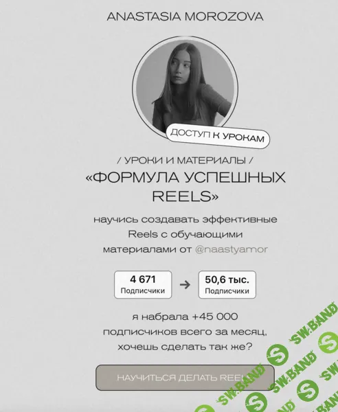 [Анастасия Морозова] Формула успешных Reels (2025)