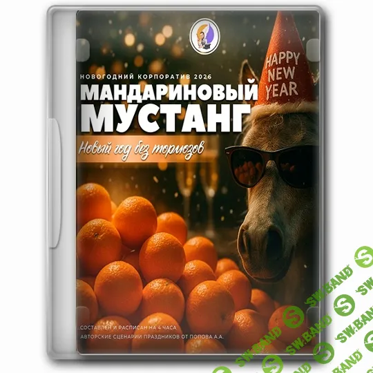 [Анастасия Муцук] Мандариновый Мустанг: Новый год без тормозов. Новогодний корпоратив 2026 (2025)