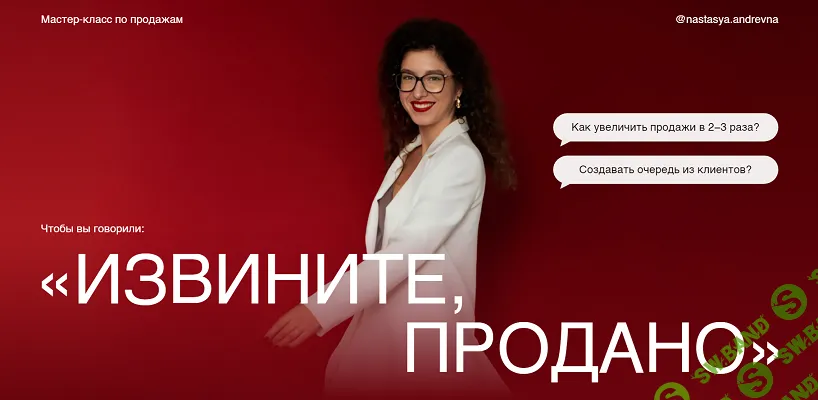 [Анастасия Носаченко] Извините, продано! Мастер-класс по продажам (2024)