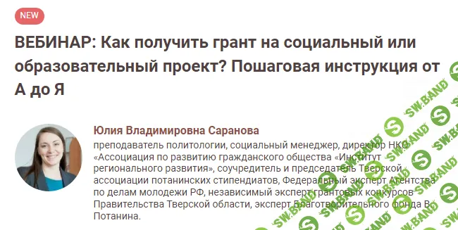 [Анастасия Соколова] Как получить грант на социальный или образовательный проект (2019)