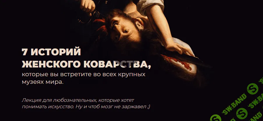 [Анастасия Сосновская] 7 историй женского коварства из античной мифологии, Нового и Ветхого Заветов (2020)