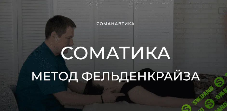 [Андрей Анучин] Уроки соматического движения по методу Фельденкрайза. Часть 3 (2023)