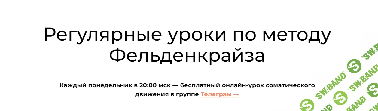 [Андрей Анучин] Уроки соматического движения по методу Фельденкрайза. Часть 4 (2023)