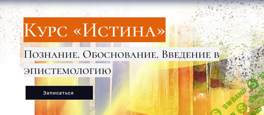 [Андрей Баумейстер] Истина (2025)