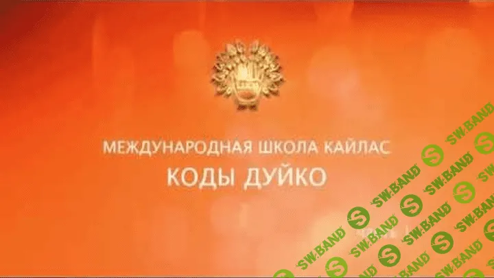 [Андрей Дуйко] Очищение Кармы 1 (2017)