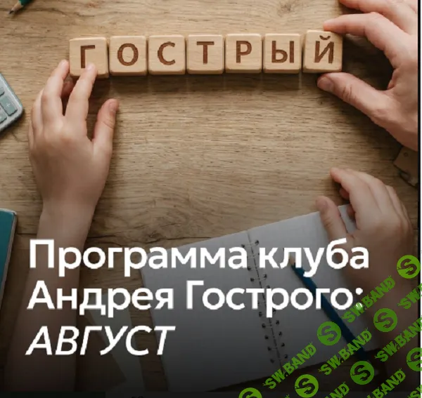 [Андрей Гострый] Gostryy club (август 2026)
