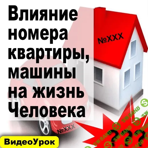 [Андрей Киселев] Влияние номера квартиры и машины на Человека (2020)
