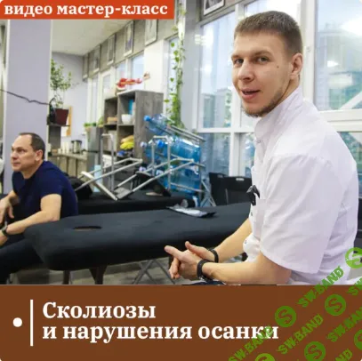 [Андрей Максимов] Сколиозы и нарушения осанки (2024)