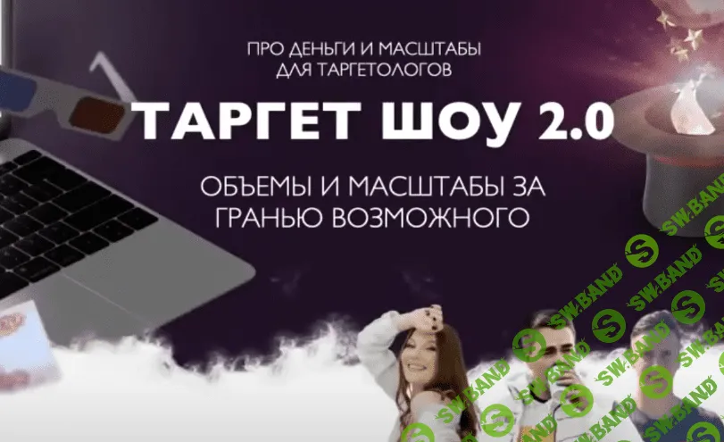 [Андрей Мизев, Дарья Давлетова, Андрей Коток] ТАРГЕТ ШОУ 2.0