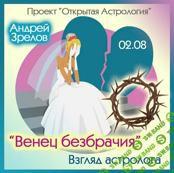 [Андрей Зрелов] "Венец безбрачия". Взгляд астролога (2022)