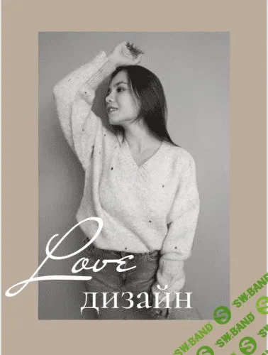 [Ангелина Швецова] Love дизайн