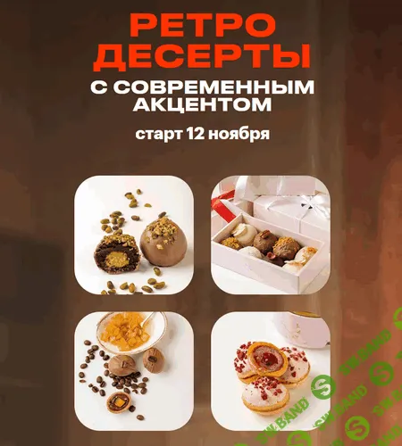 [Анна Гордеева] Советские десерты с современным акцентом (2025)