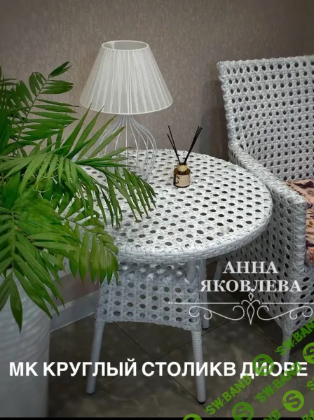 [Анна Яковлева] Круглый столик в Диоре (2026)