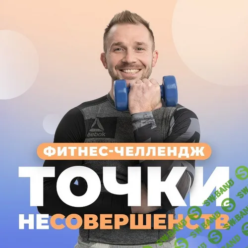 [Анна Кашкарова, Артем Ефимов, Максим Яковлев] Фитнес-челлендж «Точки неСовершенства» (2025)