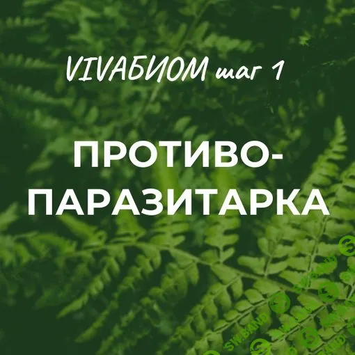 [Анна Кортунова] Vivabiom шаг 1 - Противопаразитарка (2023)