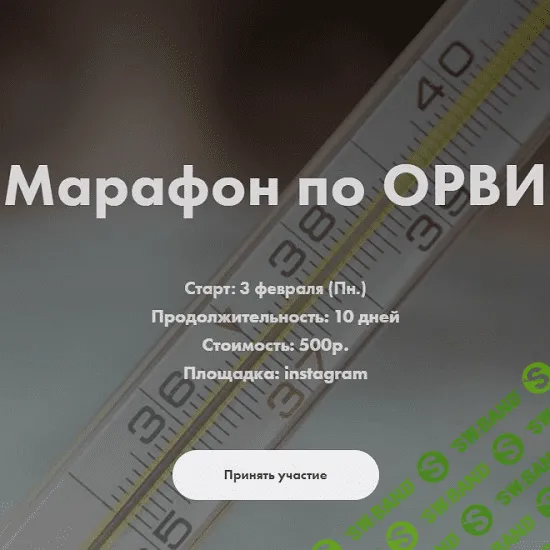 [Анна Левадная] Марафон по ОРВИ (2020) [doctor_annamama]