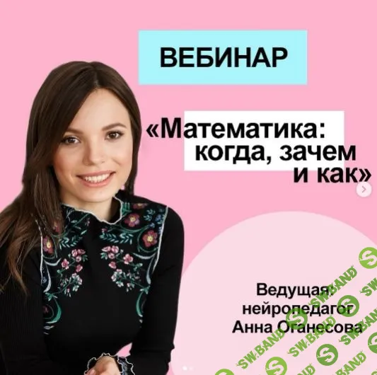 [Анна Оганесова] Математика: когда, зачем и как (2020)